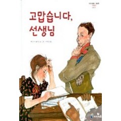 02.고맙습니다선생님, 미래엔아이세움, 아이세움 그림책 저학년 시리즈