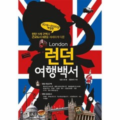 웅진북센 런던여행백서 2019-2020년개정판
