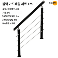 계단난간대 1m 휀스 기둥 프레임 스텐 복층 안전바, 블랙 1미터, 1개
