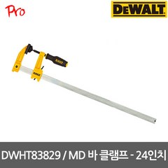 [디월트] DWHT83829 / MD바 클램프 - 24인치, 1개