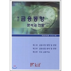 금융동향 분석과 전망 제23권 제2호 (2013년 여름), 한국금융연구원, 편집부 편