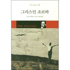 그리스인 조르바, 아름다운날, 니코스 카잔차키스 저/강이경 역