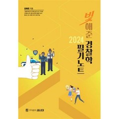 2024 빛해준 경찰학 필기노트, 새시대
