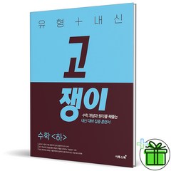 (사은품) 유형+내신 고쟁이 수학 (하)