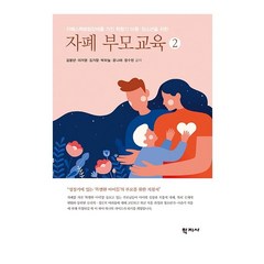 자폐 부모교육 2:자폐스펙트럼장애를 가진 학령기 아동·청소년을 위한, 학지사, 김붕년이가영김가향박하늘윤나래장수민