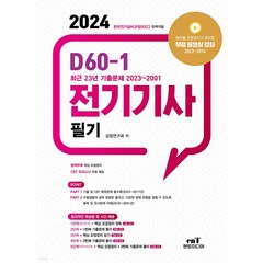 2024 엔트미디어 전기기사 필기 D60-1, 분철안함