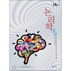 논리학 입문, 경문사, Irving M. Copi,Carl Cohen,Kenneth McMahon 공저/박만준,윤진각 공역