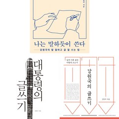 강원국 글쓰기 책 3권세트 - 나는 말하듯이 쓴다 (위즈덤) ＋ 강원국의 글쓰기 ＋ 대통령의 글쓰기 (메디치)