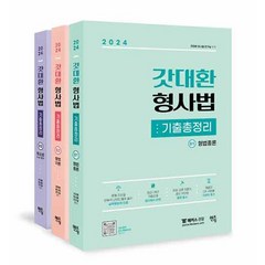 2024 갓대환 형사법 기출총정리 (전3권), 멘토링