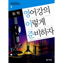 영어강의 이렇게 준비하자: 화학, 다락원, 영어강의대비서 시리즈