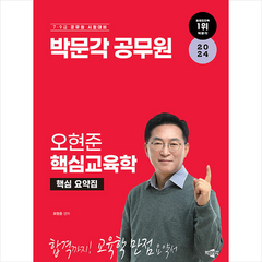 2024 박문각 공무원 오현준 핵심교육학 + 미니수첩 증정