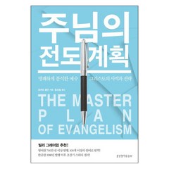 주님의 전도 계획 (The Master Plan of Evangelism) / 선교학 신학서적 신학교제