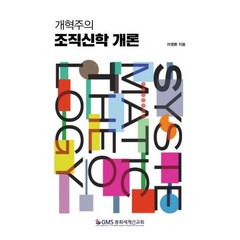 조직신학개론, GMS총회세계선교회, 9791197103735, 라영환 저