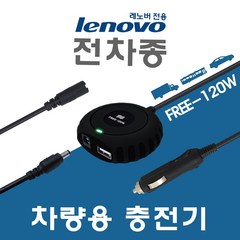 한국미디어시스템 LENOVO 전용 전차종 차량용 노트북충전기 FREE-120W, LENOVO 전용잭 (외경:7.9mm/PIN)