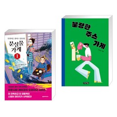 분실물 가게 1 + 불량한 주스 가게 (전2권)