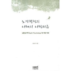 노장철학과 니체의 니힐리즘:심층심리학Depth Psychology에 의한 이해, 문사철, 양승권 저