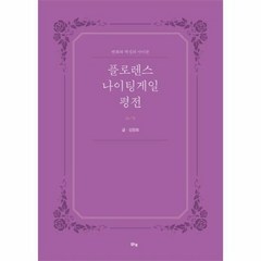플로렌스 나이팅게일 평전 - 김창희, 단품, 단품