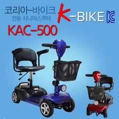 코리아바이크 KAC-500 / 노인용 전동 휠체어 / 초경량 어르신 스쿠터 노인용 전동차 / 넘어지지 않는 스쿠터, 12AH, 블루(파랑)