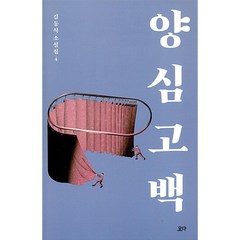 양심 고백 -김동식 소설집-04