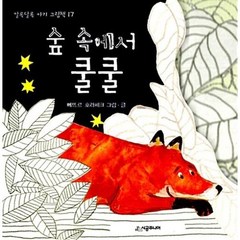 숲 속에서 쿨쿨(알록달록아기그림책 17), 뻬뜨르호라체크, 상세페이지 참조, 시공주니어