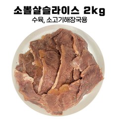 소뽈살 슬라이스 2kg 익혀나온 업소용 소볼살, 1개