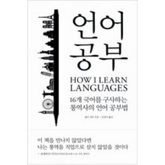 언어 공부: 16개 국어를 구사하는 통역사의 언어 공부법, 롬브커토, 바다출판사