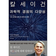 과학적 경험의 다양성:신의 존재에 관한 한 과학자의 견해, 사이언스북스, 칼 세이건 저/박중서 역