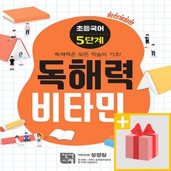 사은품★ 독해력 비타민 5단계 초등국어 완전개정판