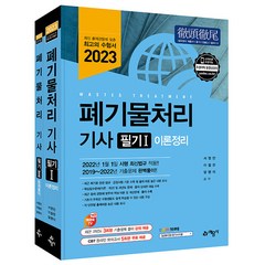 2023 폐기물처리 기사 필기:최신 법규 적용｜2019~2022년 기출문제 완벽풀이, 예문사