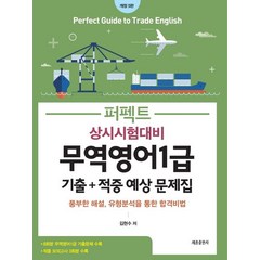 퍼펙트 무역영어 1급 상시시험대비 기출+적중 예상문제집:최신 경향 8회분 기출문제와 적중예상문제 3회분, 무역영어 1급 상시시험대비 기출+적중 예상문제집, 김현수(저),세종출판사, 세종출판사