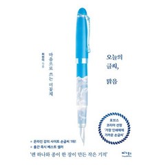 오늘의 글씨 맑음 : 마음으로 쓰는 미꽃체, 베가북스, 최현미 저