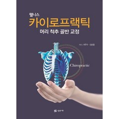 웰니스 카이로프랙틱:머리 척추 골반 교정, 상상나무, 서우수,신순철 공저