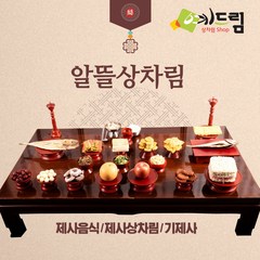 (예드림) 알뜰상 제사 음식 상차림 1-2인용/배송 메시지란에 제사일(받으실 날짜)을 적어주세요., 1set