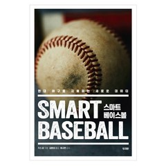 스마트 베이스볼:현대 야구를 지배하는 새로운 데이터, 두리반, 키스 로