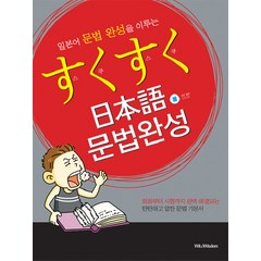 스쿠스쿠 일본어 문법완성, Wit&Wisdom, 스쿠스쿠 일본어 시리즈
