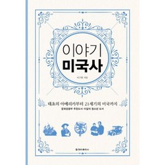 이야기 미국사 (보급판) : 태초의 아메리카부터 21세기의 미국까지, 도서, 상세설명 참조