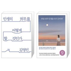 유니오니아시아 인생의 허무를 어떻게 할 것인가 + 만일 내가 인생을 다시 산다면 10만 부 기념 스페셜 에디션, [단일상품]