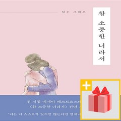 사은품★ 참 소중한 너라서