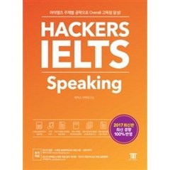 해커스 아이엘츠 스피킹(Hackers IELTS Speaking):아이엘츠 주제별 공략으로 Overall 고득점 달성!, 해커스어학연구소, Hackers IELTS 시리즈