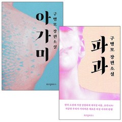 구병모 소설 아가미+파과 전2권