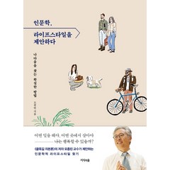 인문학 라이프스타일을 제안하다:나다움을 찾는 확실한 방법, 지식의숲, 모종린