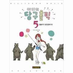 웅진북센 아라의 당구홀릭 5 옆돌리기완전공략기