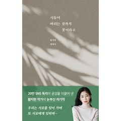 시들어 버리는 것까지 꽃이라고 / 부크럼책 | 빠른배송 | 비닐포장| 선택구매 |, 비포 함, 부크럼