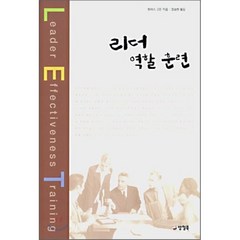 리더 역할 훈련, 토머스 고든 저/장승현 역, 양철북