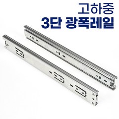 유신정밀 3단 45폭 서랍장 레일 고하중 광폭레일 가구레일, 3단 광폭 800mm 1쌍(서랍1개분)