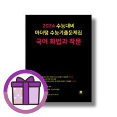 마더텅 수능기출문제집 화법과작문 (2023) (GwangJin)