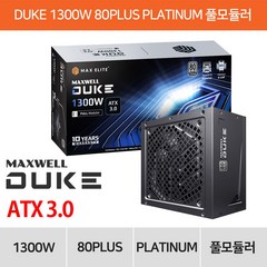 맥스엘리트 맥스엘리트 MAXWELL DUKE 1300W 80PLUS PLATINUM 풀모듈러 ATX 3.0
