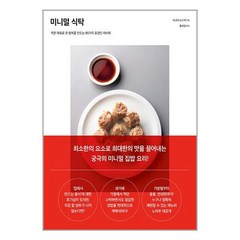 미니멀 식탁 / 시그마북스책 서적 도서 | SPEED배송 | 안전포장 | 사은품 | (전1권)