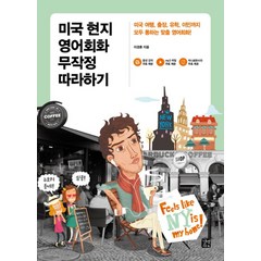 미국 현지 영어회화 무작정 따라하기 / 길벗이지톡, 길벗