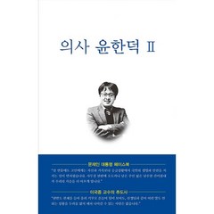 밀크북 의사 윤한덕 2 사명, 도서, 9791195050369